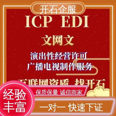 專業辦理煙臺市互聯網文化經營許可證（文網文），開石更懂您
